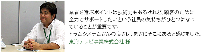東海テレビ事業株式会社 様