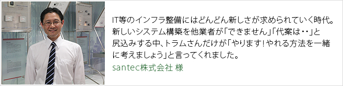 santec株式会社 様