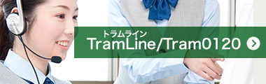トラムライン（Tramline）／Tram0120